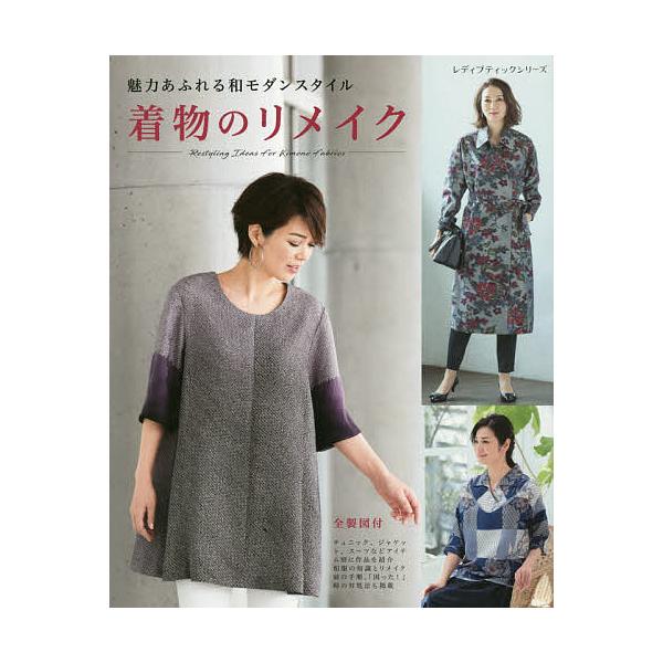 魅力あふれる和モダンスタイル着物のリメイク