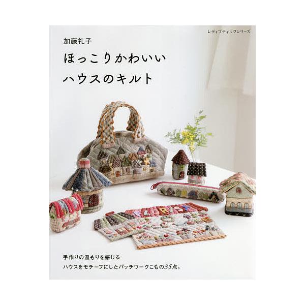 加藤礼子ほっこりかわいいハウスのキルト/加藤礼子