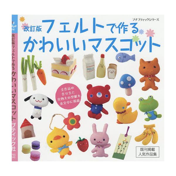 高知インター店 ポケットモンスターのフェルトマスコット ブティック社 手芸本 付録有 Tech Muhoko Org