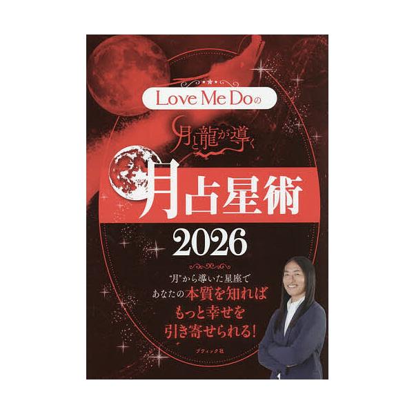 ※商品画像はイメージや仮デザインが含まれている場合があります。帯の有無など実際と異なる場合があります。著:LoveMeDo出版社:ブティック社発売日:2025年10月シリーズ名等:ブティック・ムック 通巻１９１０号キーワード:LoveMeD...