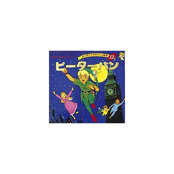 ※商品画像はイメージや仮デザインが含まれている場合があります。帯の有無など実際と異なる場合があります。原著:ジェームズ・バリー　著:平田昭吾出版社:ブティック社発売日:1990年03月シリーズ名等:よい子とママのアニメ絵本 １２キーワード:...