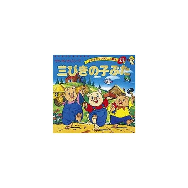 原著:ジェイコブズ　著:平田昭吾出版社:ブティック社発売日:1990年03月シリーズ名等:よい子とママのアニメ絵本 １３キーワード:三びきのこぶたジェイコブズ平田昭吾 えほん 絵本 プレゼント ギフト 誕生日 子供 クリスマス 子ども こど...