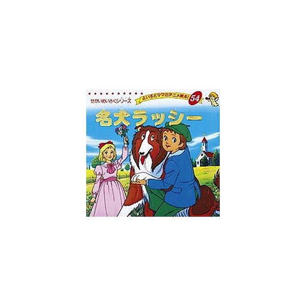 出版社:ブティック社発売日:1990年06月シリーズ名等:よい子とママのアニメ絵本 ５４キーワード:名犬ラッシー えほん 絵本 プレゼント ギフト 誕生日 子供 クリスマス 子ども こども めいけんらつしーよいことままのあにめ メイケンラツ...