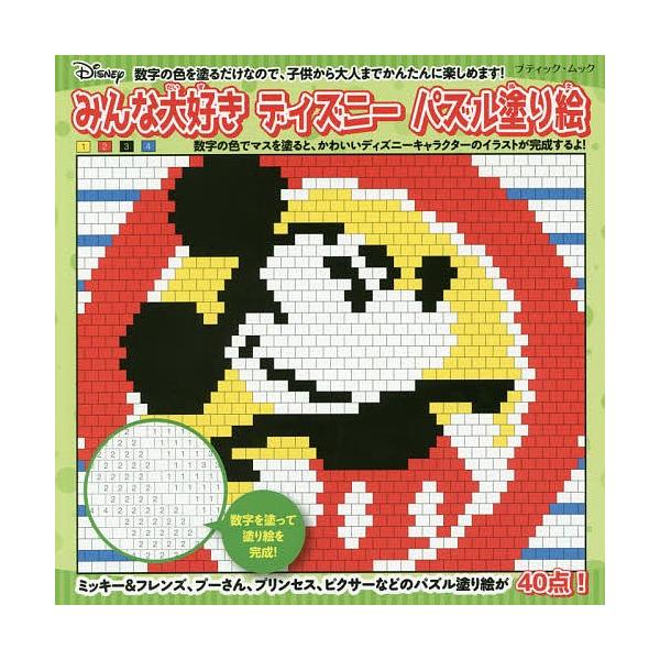 みんな大好きディズニーパズル塗り絵 数字の色をマスに塗るだけのかんたん塗り絵 Bookfan Paypayモール店 通販 Paypayモール