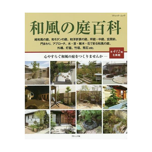 和風の庭百科 純和風の庭 和モダンの庭 和洋折衷の庭など全４１２例を掲載 Bookfan Paypayモール店 通販 Paypayモール