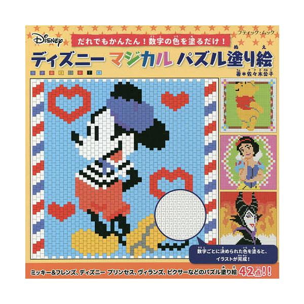 条件付 10 相当 ディズニーマジカルパズル塗り絵 だれでもかんたん 数字の色を塗るだけ 佐々木公子 条件はお店topで Bookfan Paypayモール店 通販 Paypayモール