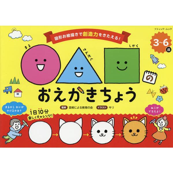 ※商品画像はイメージや仮デザインが含まれている場合があります。帯の有無など実際と異なる場合があります。監修:芸術による教育の会　イラスト:キリ出版社:ブティック社発売日:2021年03月シリーズ名等:ブティック・ムック １５３５キーワード:...