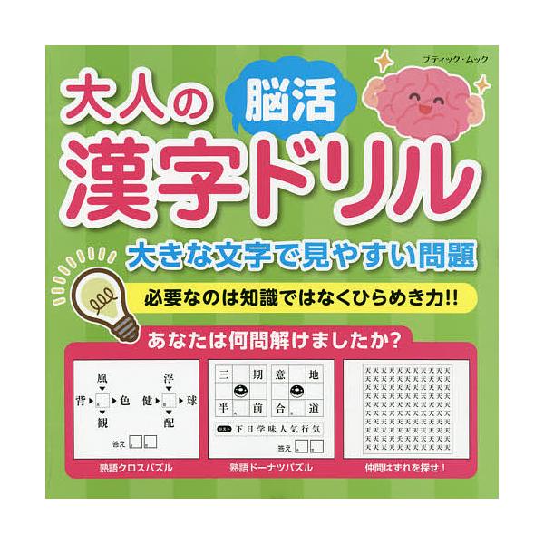 大人の漢字脳活ドリル 必要なのは知識ではなくひらめき力