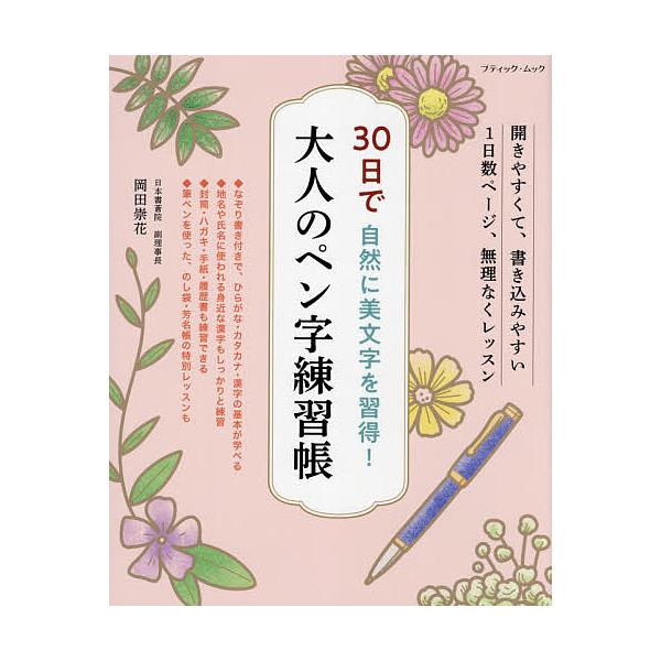 著:岡田崇花出版社:ブティック社発売日:2021年10月シリーズ名等:ブティック・ムック １５７１キーワード:３０日で自然に美文字を習得！大人のペン字練習帳岡田崇花 さんじゆうにちでしぜんにびもじおしゆうとく サンジユウニチデシゼンニビモジ...