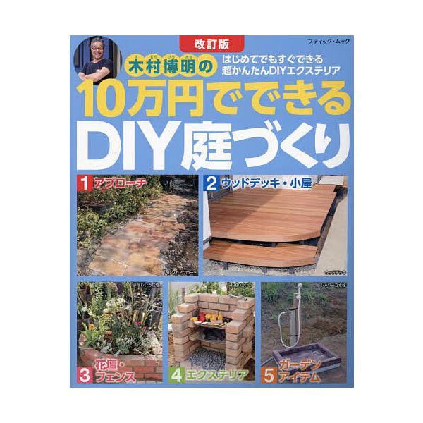 木村博明の10万円でできるDIY庭づくり はじめてでもすぐできる超かんたんDIYエクステリア/木村博明