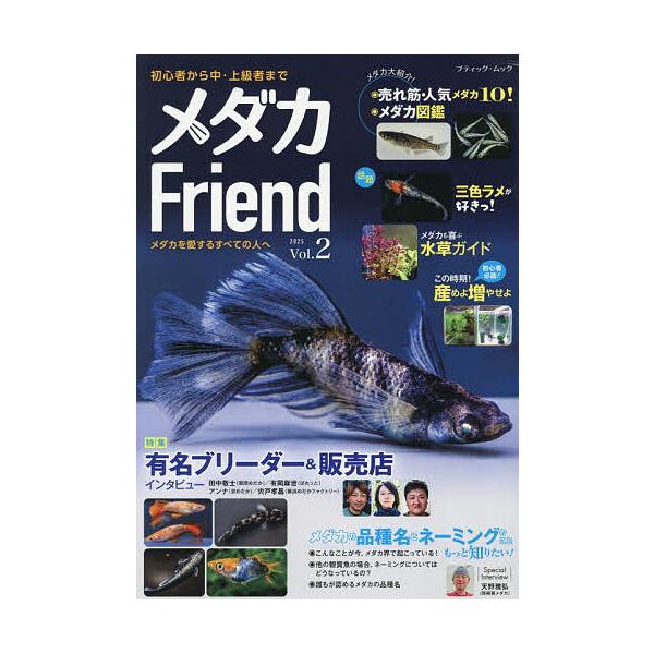 メダカFriend Vol.2(2025)