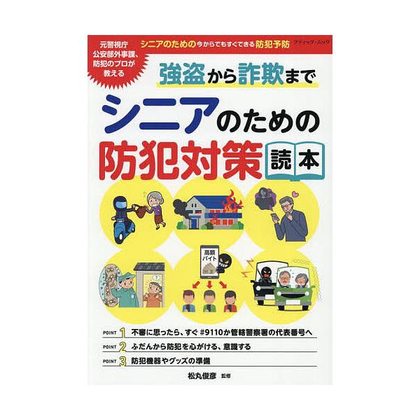 シニアのための防犯対策読本 強盗から詐欺まで/松丸俊彦