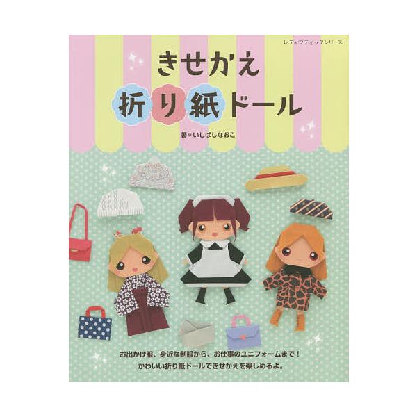 【条件付＋10％相当】きせかえ折り紙ドール/いしばしなおこ【条件はお店TOPで】