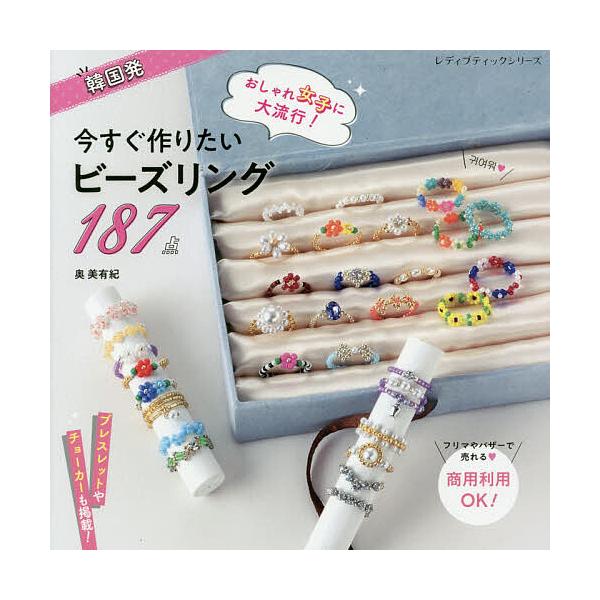 韓国発おしゃれ女子に大流行!今すぐ作りたいビーズリング187点/奥美有紀