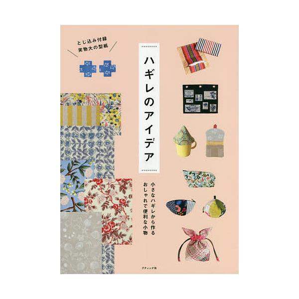 ハギレのアイデア 小さなハギレから作るおしゃれで便利な小物