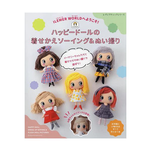 ハッピードールの着せかえソーイング&ぬい撮り ILMER WORLDへようこそ!