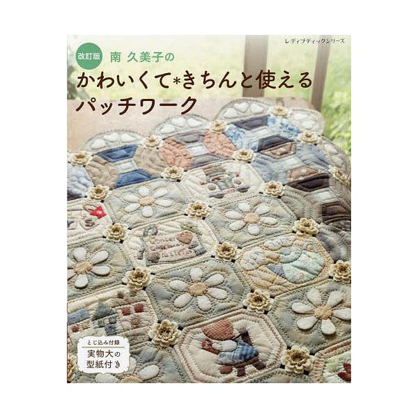 南久美子のかわいくて*きちんと使えるパッチワーク/南久美子