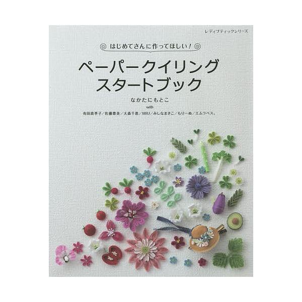 【条件付＋10％相当】はじめてさんに作ってほしい！ペーパークイリングスタートブック/なかたにもとこ/有田真季子【条件はお店TOPで】