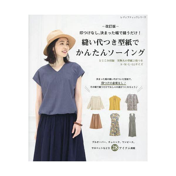縫い代つき型紙でかんたんソーイング 印つけなし、決まった幅で縫うだけ!
