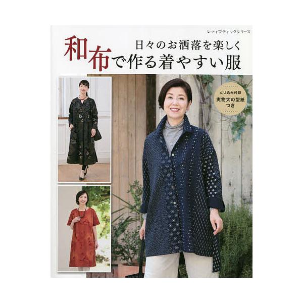 日々のお洒落を楽しく和布で作る着やすい服