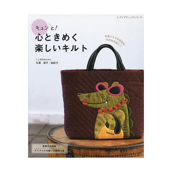キュンと!心ときめく楽しいキルト 型紙&縫い方順序つき/ここほれわんわん