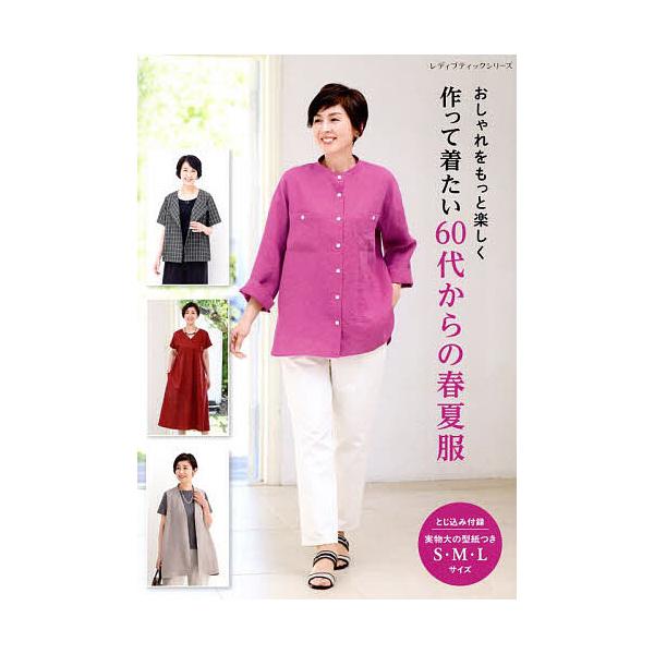 おしゃれをもっと楽しく作って着たい60代からの春夏服
