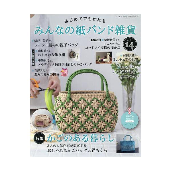 ※商品画像はイメージや仮デザインが含まれている場合があります。帯の有無など実際と異なる場合があります。出版社:ブティック社発売日:2025年04月シリーズ名等:レディブティックシリーズ ８６３５キーワード:はじめてでも作れるみんなの紙バンド...