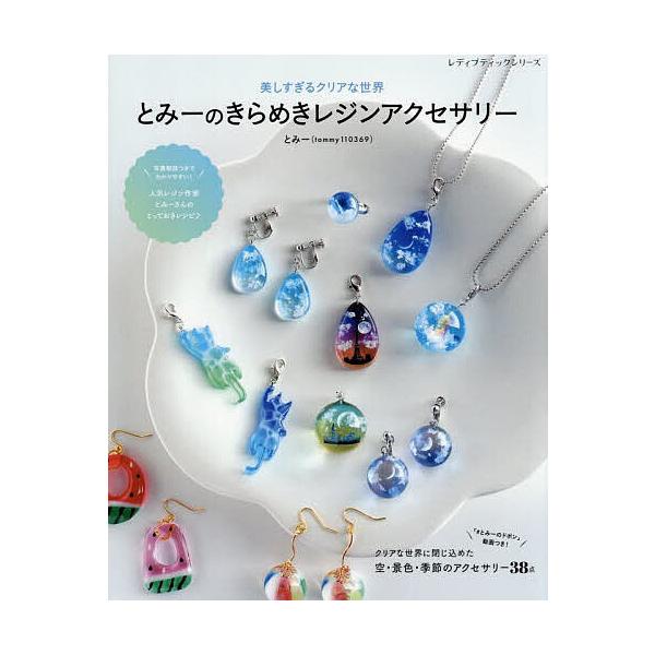 ※商品画像はイメージや仮デザインが含まれている場合があります。帯の有無など実際と異なる場合があります。著:とみー出版社:ブティック社発売日:2025年06月シリーズ名等:レディブティックシリーズ ８６５７キーワード:とみーのきらめきレジンア...