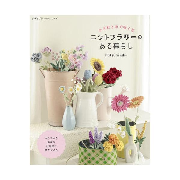 ※商品画像はイメージや仮デザインが含まれている場合があります。帯の有無など実際と異なる場合があります。著:hatsumiishii出版社:ブティック社発売日:2025年12月シリーズ名等:レディブティックシリーズ ８７０３キーワード:かぎ針...