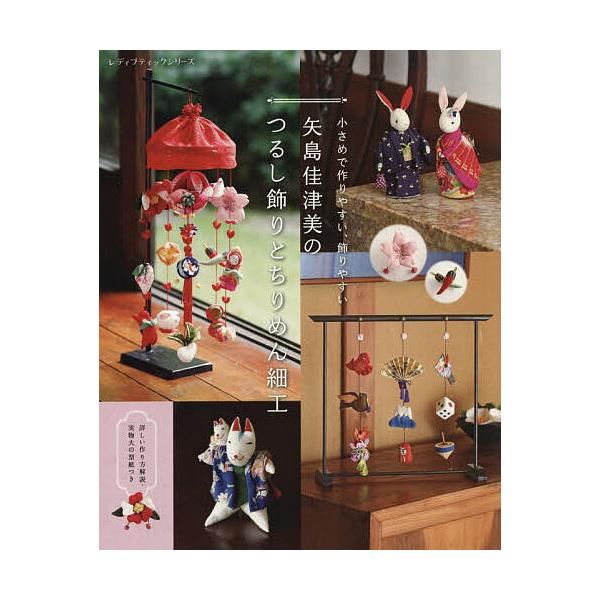 ※商品画像はイメージや仮デザインが含まれている場合があります。帯の有無など実際と異なる場合があります。出版社:ブティック社発売日:2026年01月シリーズ名等:レディブティックシリーズキーワード:矢島佳津美のつるし飾りとちりめん細工 手芸 ...