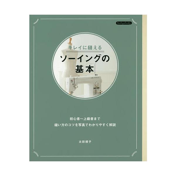 ※商品画像はイメージや仮デザインが含まれている場合があります。帯の有無など実際と異なる場合があります。著:太田順子出版社:ブティック社発売日:2019年07月シリーズ名等:Boutiquebooksキーワード:キレイに縫えるソーイングの基本...