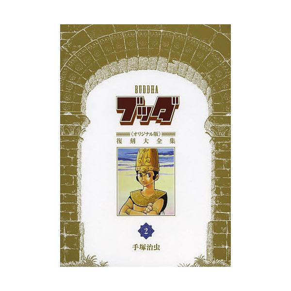 ブッダ《オリジナル版》復刻大全集 2/手塚治虫 : bookfan - 通販