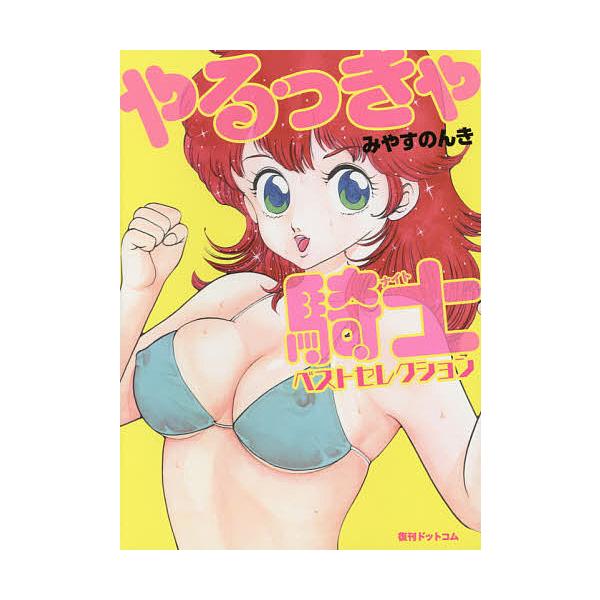 やるっきゃ騎士の人気商品 通販 価格比較 価格 Com