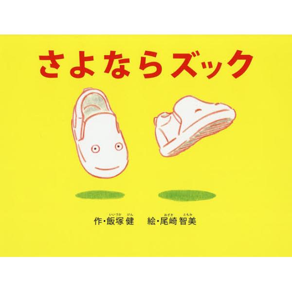 さよならズック/飯塚健/尾崎智美
