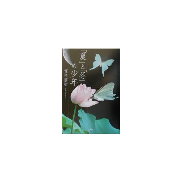 「夏」と「冬」の少年/堀内直樹