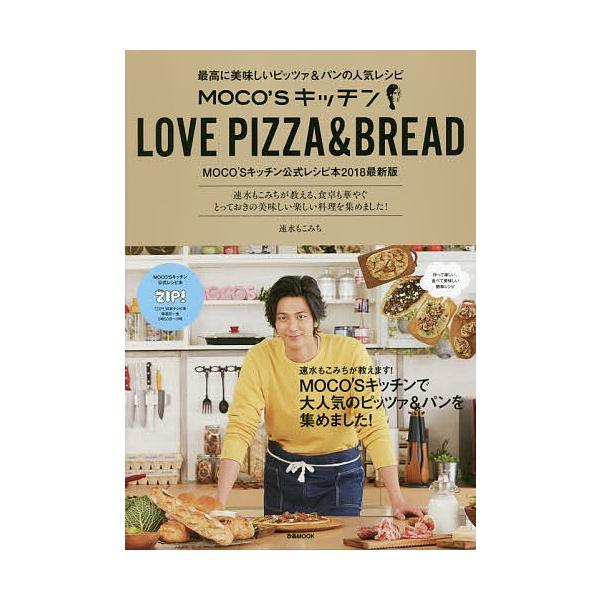 Moco Sキッチンlove Pizza Bread 最高に美味しいピッツァ パンの人気レシピ 速水もこみち レシピ Bookfan Paypayモール店 通販 Paypayモール