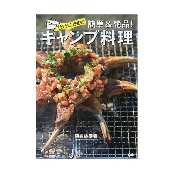 うしろシティ阿諏訪の簡単&絶品!キャンプ料理/阿諏訪泰義