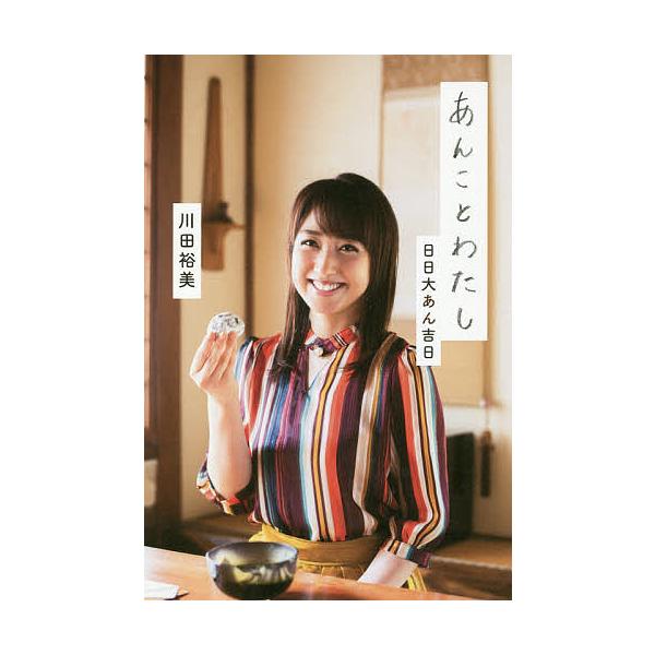 あんことわたし 日日大あん吉日/川田裕美
