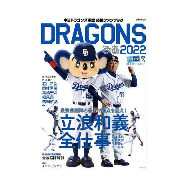 DRAGONSぴあ 中日ドラゴンズ承認応援ファンブック 2022