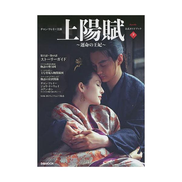 チャン・ツィイー主演上陽賦〜運命の王妃〜公式ガイドブック 下巻