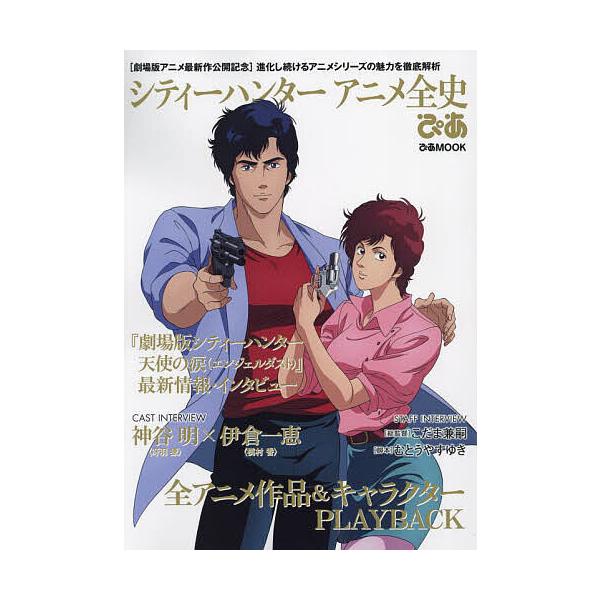シティーハンターアニメ全史ぴあ 〈劇場版アニメ最新作公開記念〉進化し続けるアニメシリーズの魅力を徹底解析