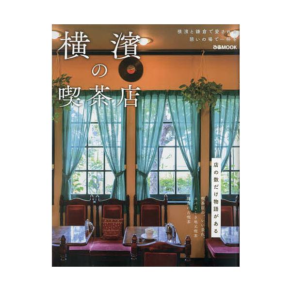 出版社:ぴあ発売日:2023年09月シリーズ名等:ぴあMOOKキーワード:横濱の喫茶店 よこはまのきつさてんぴあむつくぴあ／ＭＯＯＫ ヨコハマノキツサテンピアムツクピア／ＭＯＯＫ