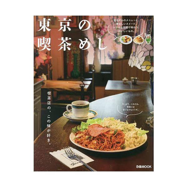 東京の喫茶めし/レシピ