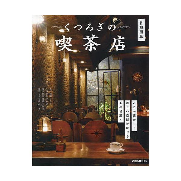 くつろぎの喫茶店 首都圏版/レシピ