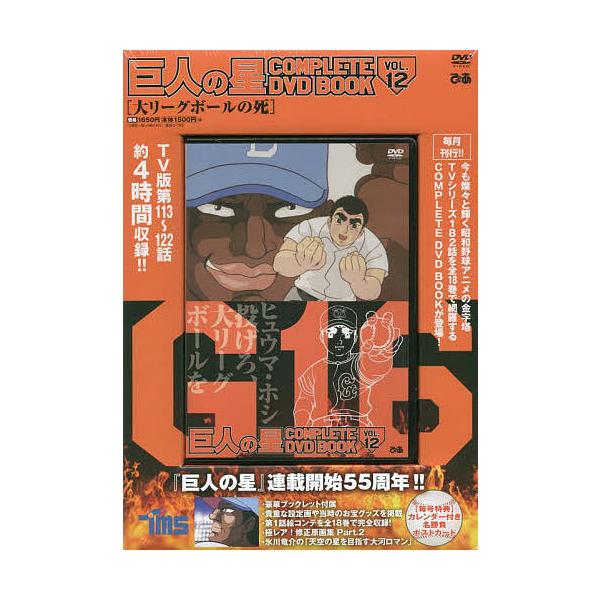 DVD 巨人の星 12 : bk-4835646177 : bookfan - 通販 - Yahoo!ショッピング