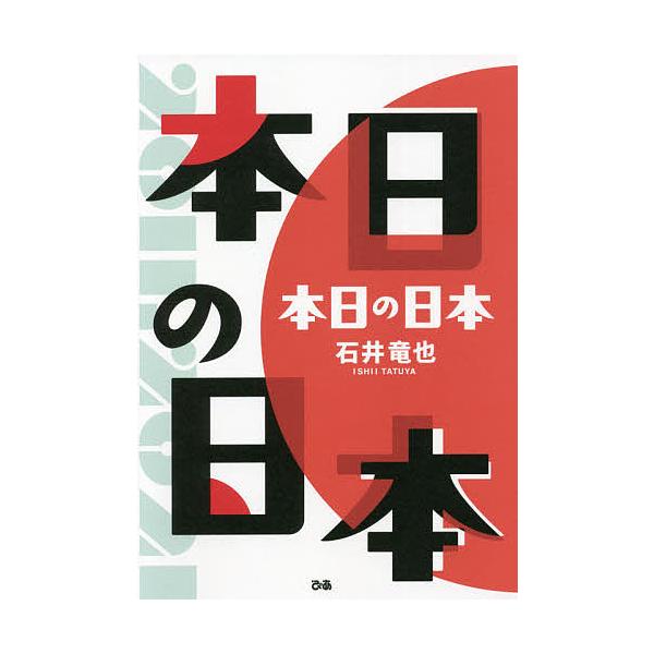 本日の日本/石井竜也