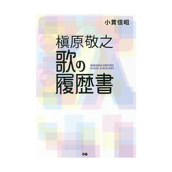 槇原敬之歌の履歴書/小貫信昭