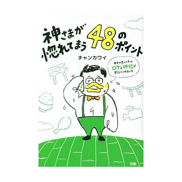 神さまが惚れてまう48のポイント 幸せの見つけ方はロケと神社が教えてくれました/チャンカワイ