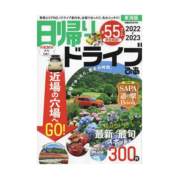 日帰りドライブぴあ東海版 2022-2023/旅行