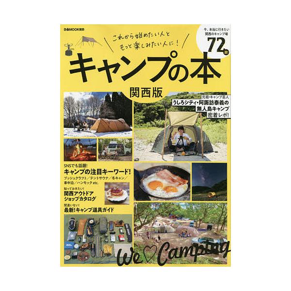 キャンプの本 関西版